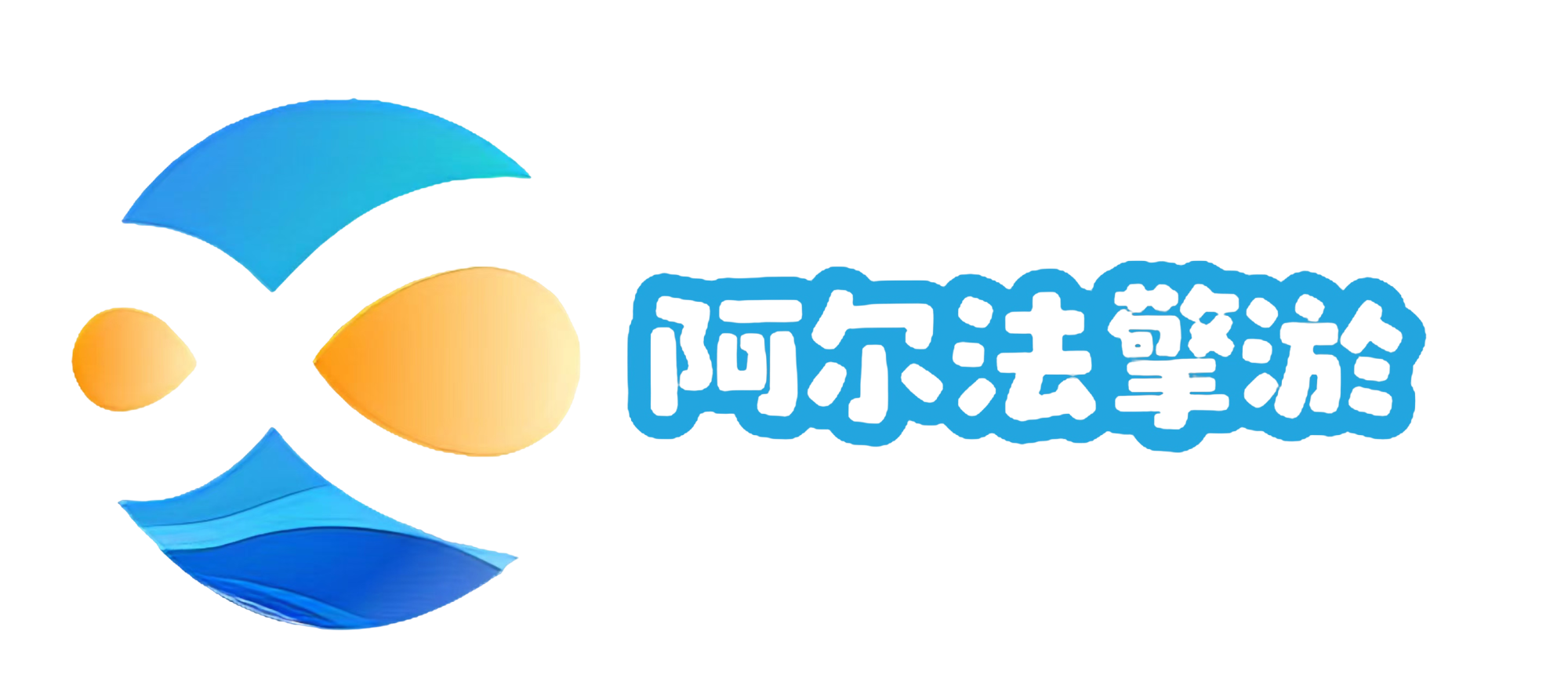 西安阿尔法工业机器人有限公司